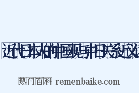 近代日本人的中国观与中日关系近义词是什么意思的图片